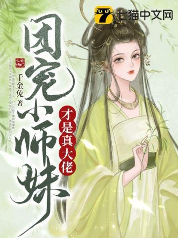 团宠小师妹才是真大佬TXT