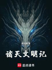 诸天文明掌控者