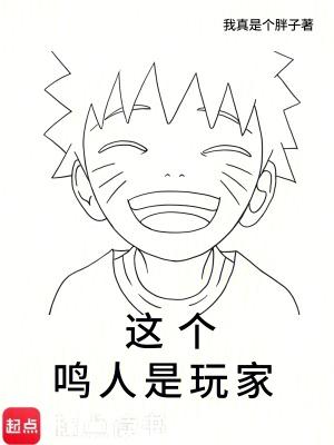 这个鸣人是玩家 最新章节 无弹窗