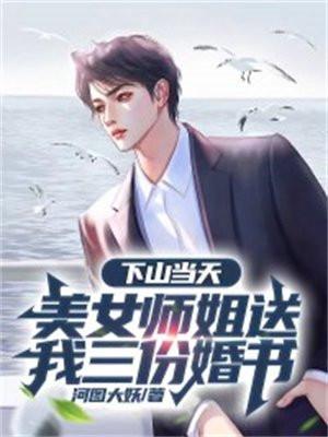 下山当天美女师姐送我三份婚书 河图大妖