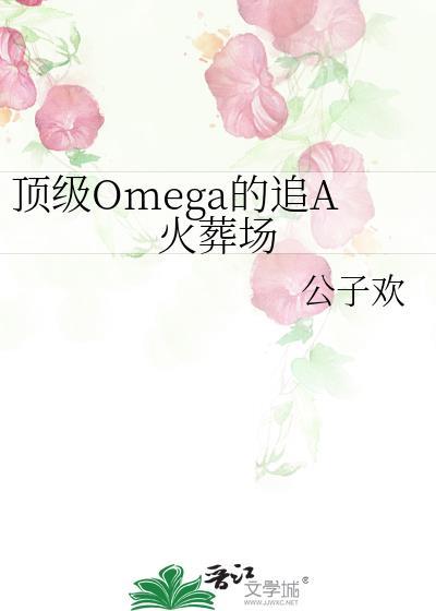 顶级omega和alpha