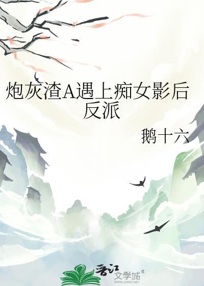 炮灰渣受的洗白之路