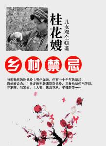 乡村禁忌桂花嫂全文阅读