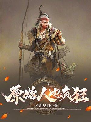 疯狂原始人说说