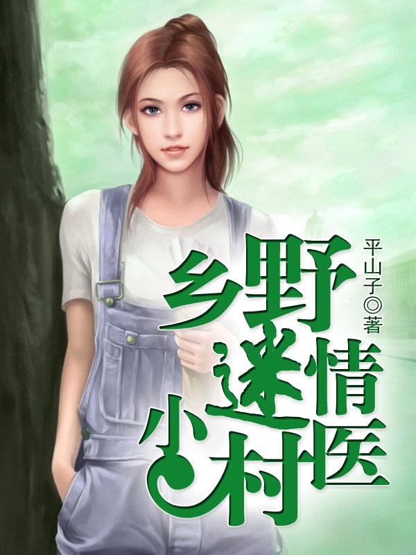 乡野小村医――2
