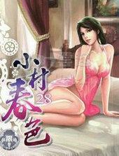 小村舂色完整版下