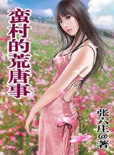 蛮村荒唐事诱奷全文阅读免费