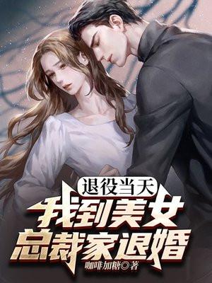 退役兵王的美女总裁未婚妻