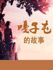 嘎子屯的故事x