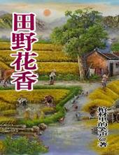 田野花香图片