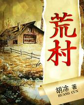 荒村公寓 蔡骏
