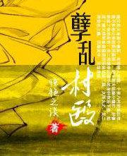 孽乱村医笔趣阁