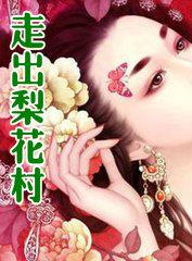 走出梨花村二奎秀兰娘