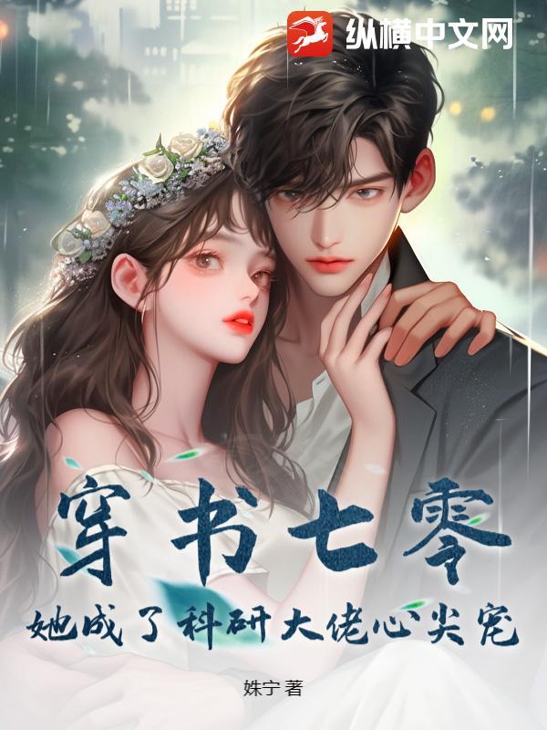 穿书七零成了大佬心尖娇