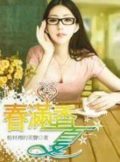 香夏满春