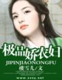 极品冨农