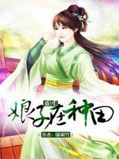 重生娘子在种田笔趣阁手机版