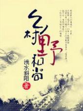 乡村野夫什么意思