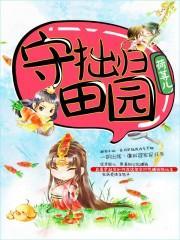 守拙归田园荷荨儿