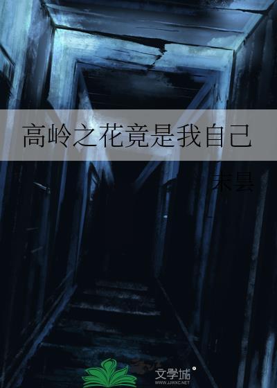 高岭之花晋江文学城
