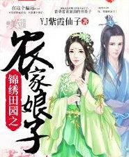 锦绣田园农家宠妻