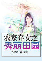 农家秀女之弃女秀丽田园
