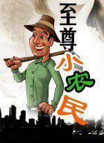 至尊小农民全集免费听