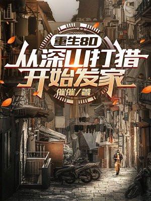 重生80从深山打猎开始发家动漫