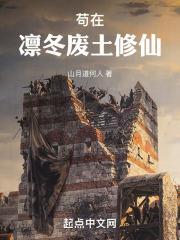 苟在凛冬废土修仙TXT免费奇书网