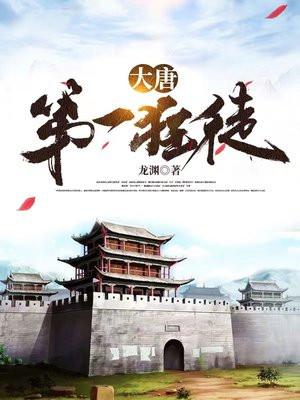 大唐第一狂徒主角老婆顺序