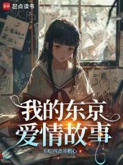 我的东京爱情故事 不吃四斋蒸鹅心的笔趣阁