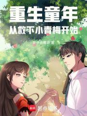 重生到小时候漫画