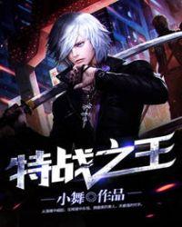 特战之王手游