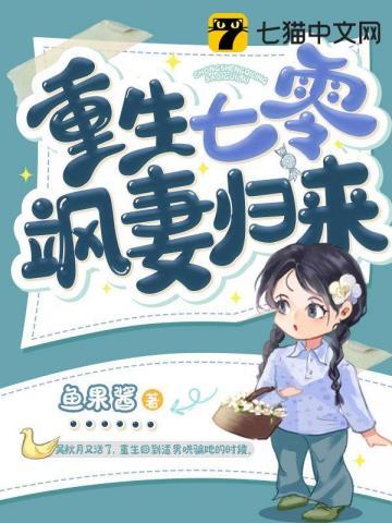 重生七零飒妻归来2020