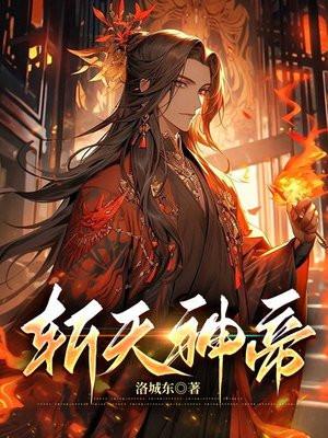 斩天剑帝柳无邪