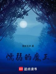 魔王弱小无助