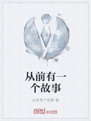 从前有一个故事英语翻译