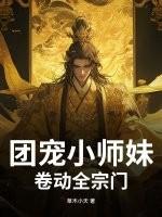 团宠小师妹是千