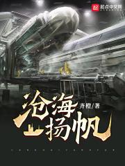 沧海扬帆 齐橙笔趣阁