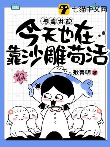 恶毒女配今天也在靠沙雕苟活书评