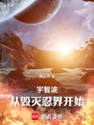 从毁灭忍界开始TXT