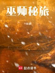 巫师秘旅免费阅读全文