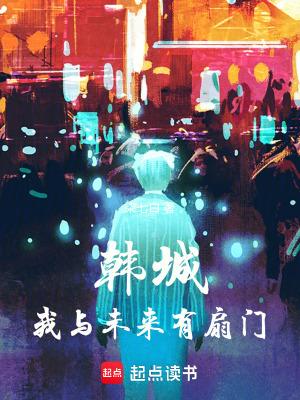 韩城我与未来有扇门第三中文网