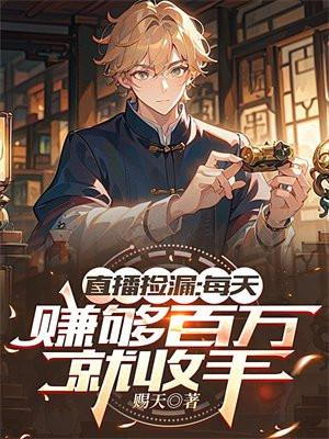 直播捡漏每天赚够百万就收手最新章