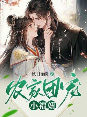 农家团宠小福妞全文阅读