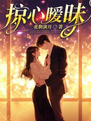 掠心暧昧免费
