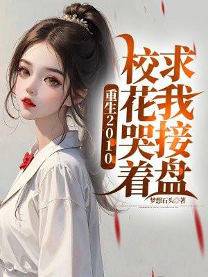重生校花的贴身高手