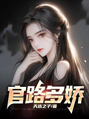 官路多娇陈志远免费