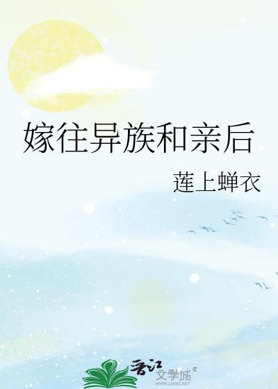 嫁往异族和亲后by寿半雪双男主