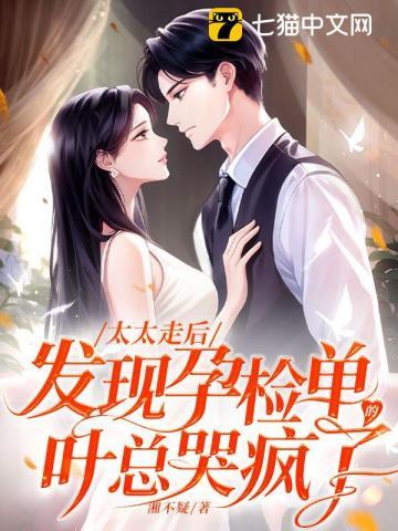 发现孕检单的叶总哭疯了 湘不疑